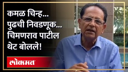 शिंदे गट कमळ चिन्हावर लढणार? चिमणराव पाटील काय म्हणाले...