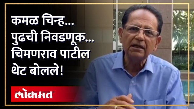 शिंदे गट कमळ चिन्हावर लढणार? चिमणराव पाटील काय म्हणाले...