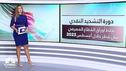 دورة التشديد النقدي تخلط أوراق القطاع المصرفي في قطر خلال أغسطس 2023