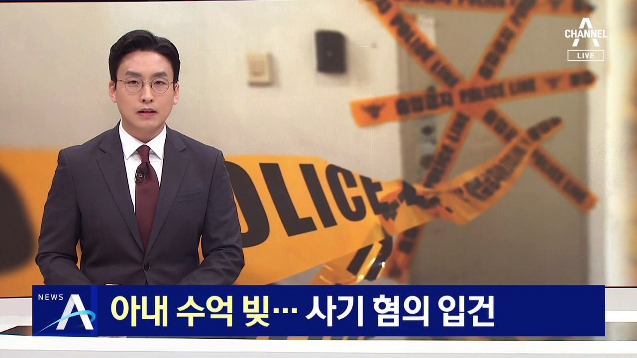 아내 수억 빚·사기 혐의 입건…드러나는 일가 참변 단서