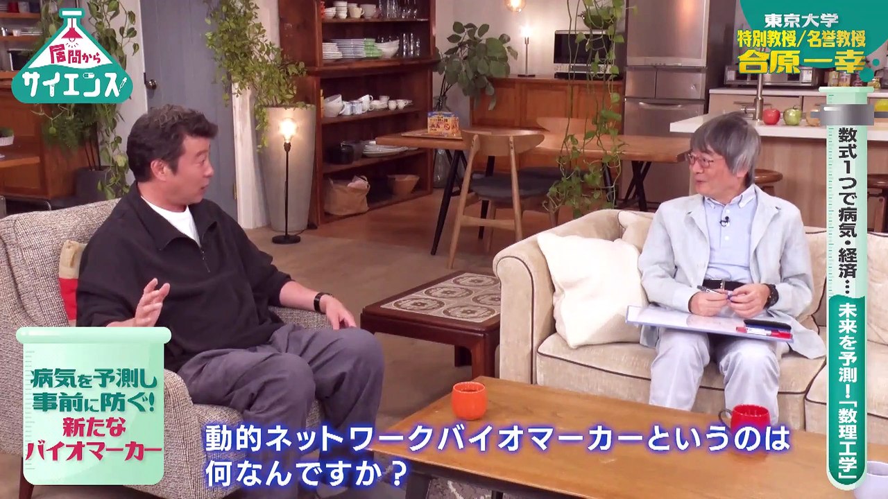 居間からサイエンス_数式1つであらゆる物事を予測　東京大学 特別教授 名誉教授 合原一幸