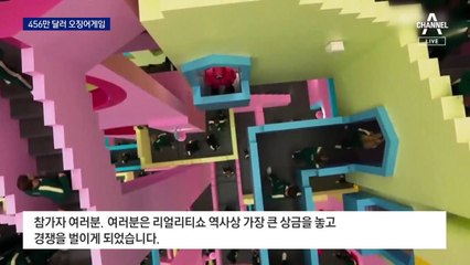 456만 달러 걸고 진짜 ‘오징어게임’ 펼친다