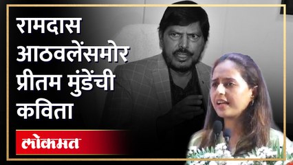 下载视频: रामदास आठवलेंसाठी प्रीतम मुंडेंनी सादर केली ‘ही’ कविता | Pritam Munde Poem on Ramdas Athawale