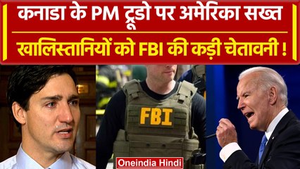 India Canada Row: Trudeau पर America सख्त, खालिस्तानियों को सावधान कर रहा FBI | Modi |वनइंडिया हिंदी