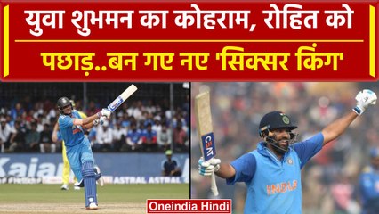 Ind vs Aus 2023: Shubman Gill ने तोड़ा हिटमैन का रिकॉर्ड, बने 'सिक्सर किंग' | वनइंडिया हिंदी