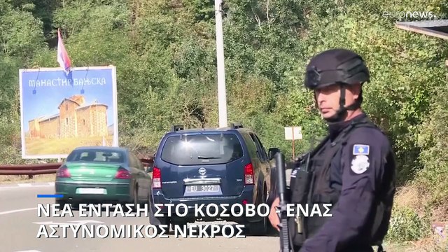 Νέα ένταση στο Κόσοβο - Ένας αστυνομικός νεκρός σε ένοπλη επίθεση