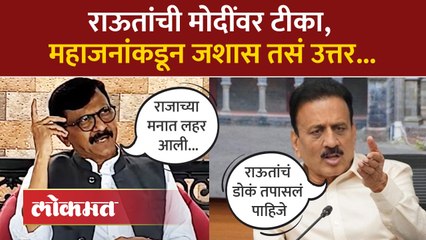 राऊतांची मोदींवर टीका, महाजनांकडून जशास तसं उत्तर...