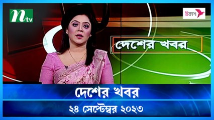 Desher khobor | 24 September 2023 | NTV Latest News Update