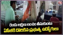 ACB Raids At Tahsildar Office, Caught Two Officers While Taking Bribe | Adilabad | V6 News