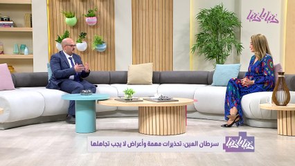 سرطان العين لا تستهين بهذه الأعراض عندك أو عند طفلك