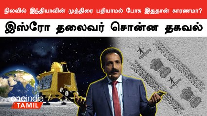 ISRO-வின் Logo நிலவில் பதியாமல் இருக்க இதுதான் காரணம் - Somnath விளக்கம் | Oneindia Tamil