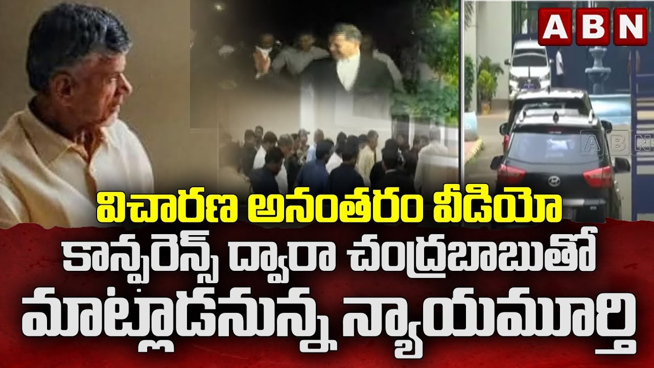 విచారణ అనంతరం వీడియో కాన్ఫరెన్స్ ద్వారా...చంద్రబాబుతో మాట్లాడనున్న న్యాయమూర్తి || Chandrababu ||ABN