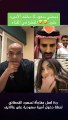 ردة فعل مفاجأة لسعود القحطاني لحظة دخول أميرة سعودية على عاللايف