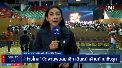 ก้าวไกล จัดงานพบสมาชิก เดินหน้าฝ่ายค้านเชิงรุก | เนชั่นทันข่าวค่ำ | 24 ก.ย. 66 | PART 5