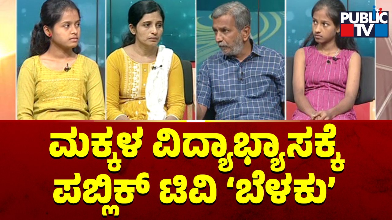 Public TV Belaku: ಪುತ್ತೂರಿನ ಮಕ್ಕಳ ವಿದ್ಯಾಭ್ಯಾಸಕ್ಕೆ ಪಬ್ಲಿಕ್ ಟಿವಿ ಬೆಳಕು' | HR Ranganath | Sep 24, 2023