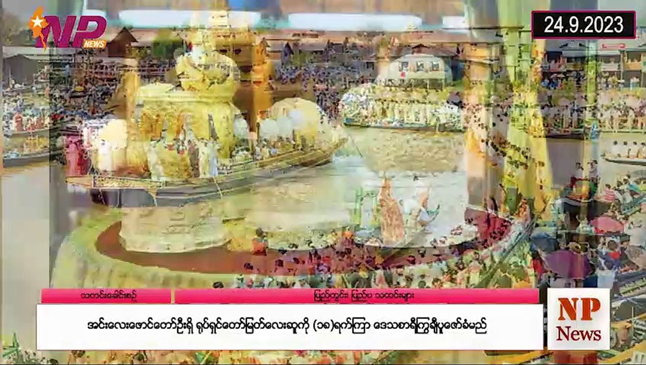 ယနေ့ စက်တင်ဘာလ ၂၄ ရက်အတွင်းဖြစ်ပွားခဲ့သော ပြည်တွင်းနှင့် ပြည်ပမှ သတင်းထူးများ