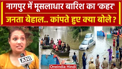 Download Video: Maharashtra: Nagpur में तेज बारिश का दिखा खौफनाक मंजर, लोगों का हुआ बुरा हाल | वनइंडिया हिंदी