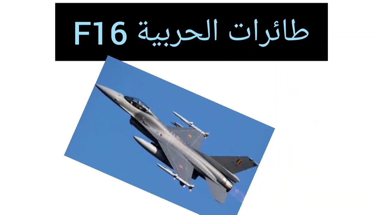 تعرف على اف 16 اقوى واغلى طائرات الحربية في العالم