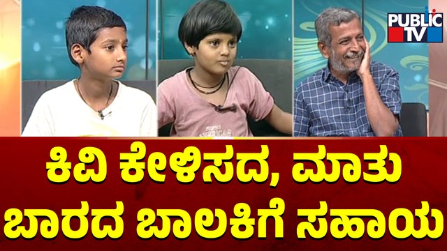Public TV Belaku | ಕಿವಿ ಕೇಳಿಸದ, ಮಾತು ಬಾರದ ಬಾಲಕಿಗೆ ಸಹಾಯ | Hubballi | HR Ranganath | Sep 24, 2023