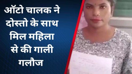 चित्रकूट: दबंग ऑटो चालक ने महिला को दी जान से मारने की धमकी, खाकी से लगाई गुहार