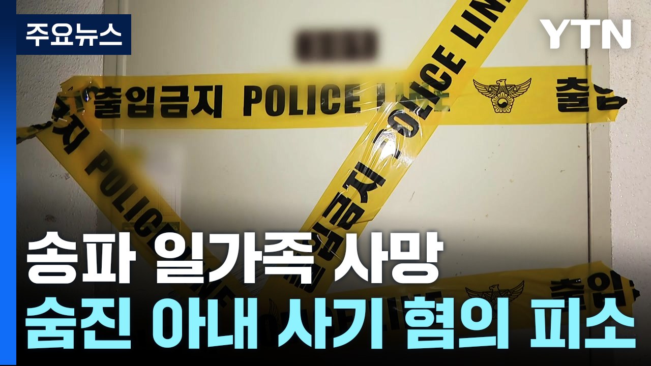 '송파 일가족 사망' 숨진 아내 사기 혐의 피소...돈 거래 내역 등 추적 / YTN