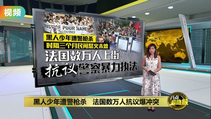 法国大规模抗议爆发，因警察枪杀黑人少年引发冲突 ✊