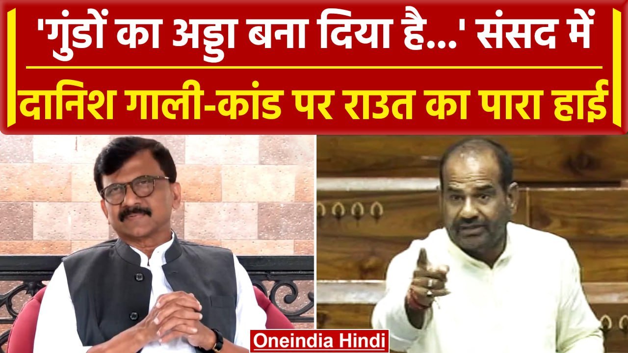 Ramesh Bidhuri की गालियों पर Sanjay Raut का पारा हाई, क्या बोले थे Danish Ali को ? | वनइंडिया हिंदी