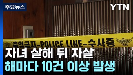 자녀 살해 뒤 자살 매년 10건 이상..."실태 파악·안전망 강화 절실" / YTN
