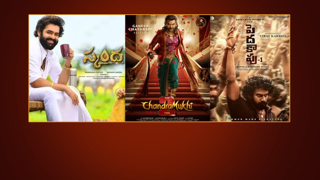 Skanda vs Chandramukhi 2 రెండు Movies బయపెడుతున్నాయి గా .. Peda Kapu-1..? | Telugu Filmibeat