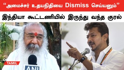 "சனாதனத்தை எதிர்ப்பவர்கள் ராவணன் பரம்பரையில் வந்தவர்கள்" - Acharya Pramod Krishnam | Oneindia Tamil