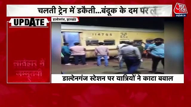 Loot at gun point in Jammu Tawi express in Jharkhand