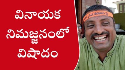 చిత్తూరు జిల్లా: వినాయక నిమజ్జనంలో విషాదం.. బావిలో యువకుడు గల్లంతు
