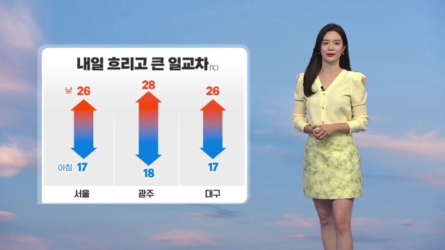 [날씨] 내일도 큰 일교차... 오전까지 수도권 약한 빗방울 / YTN