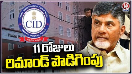 ACB Court Extends Chandrababu Naidu Remand _ V6 News