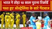 Ind vs Aus 2023: India ने Australia के खिलाफ तोड़ा 10 साल पुराना रिकॉर्ड, जानें क्या? वनइंडिया हिंदी