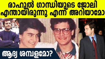 രാഹുല്‍ ഗാന്ധിയുടെ ജോലി  എന്തായിരുന്നു; രസകരമായ വിവരങ്ങള്‍