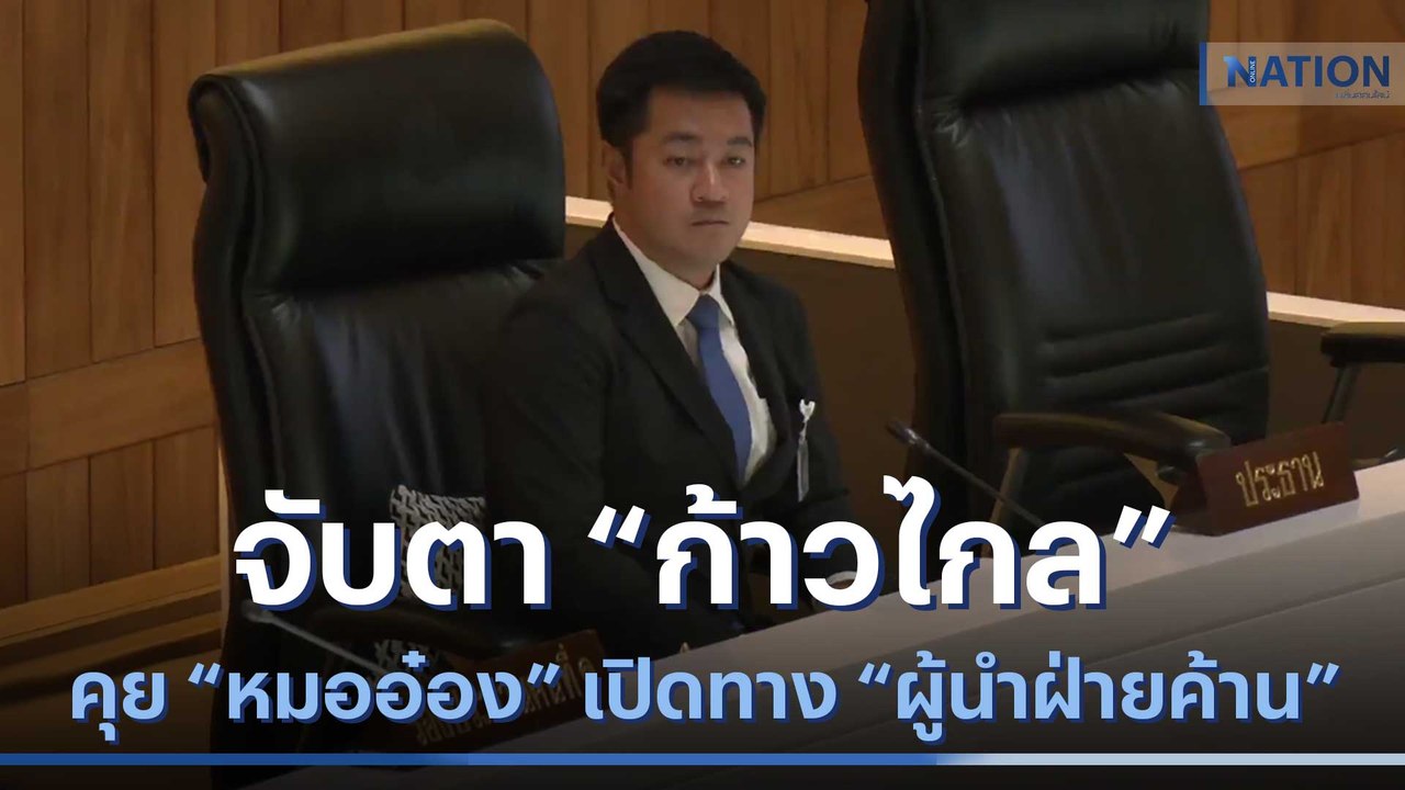 จับตา "ก้าวไกล" คุย "หมออ๋อง" เปิดทาง "ผู้นำฝ่า...