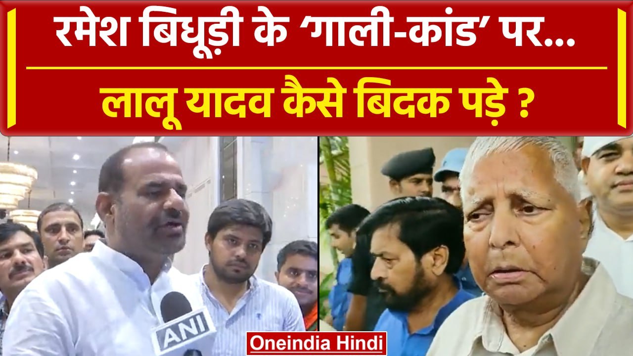 Ramesh Bidhuri ने Danish Ali विवाद पर अब क्या कहा? Lalu Yadav फिर भड़क उठे | वनइंडिया हिंदी