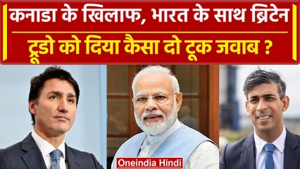 India Canada Tension: Trudeau को  Britain से लगा झटका, Sunak Government की दो टूक | वनइंडिया हिंदी