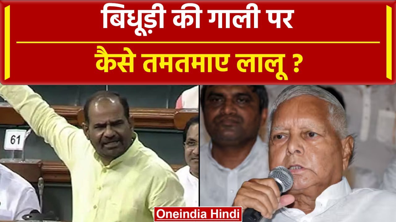 Ramesh Bidhuri ने अब क्या कहा कि Lalu Yadav फिर भड़क उठे | वनइंडिया हिंदी #Shorts