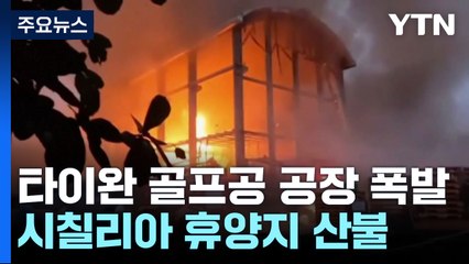 타이완, 진화 중 폭발 "소방관 피해 컸다"...시칠리아 휴양지서 산불 / YTN