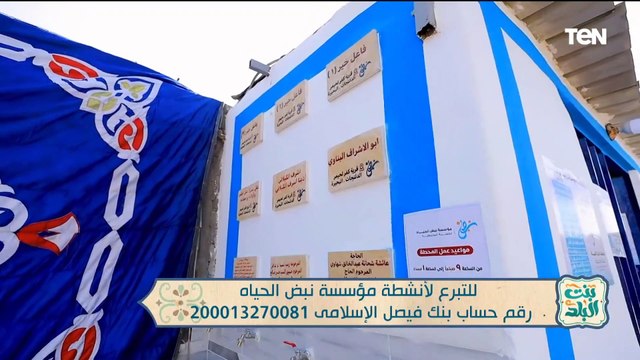 لقاء مع الدكتور مصطفى العكريشي للحديث عن أبرز جهود مؤسسة نبض الحياة | بنت البلد