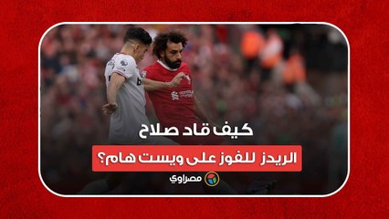 بهدف وجائزة.. كيف قاد صلاح الريدز  للفوز على ويست هام؟