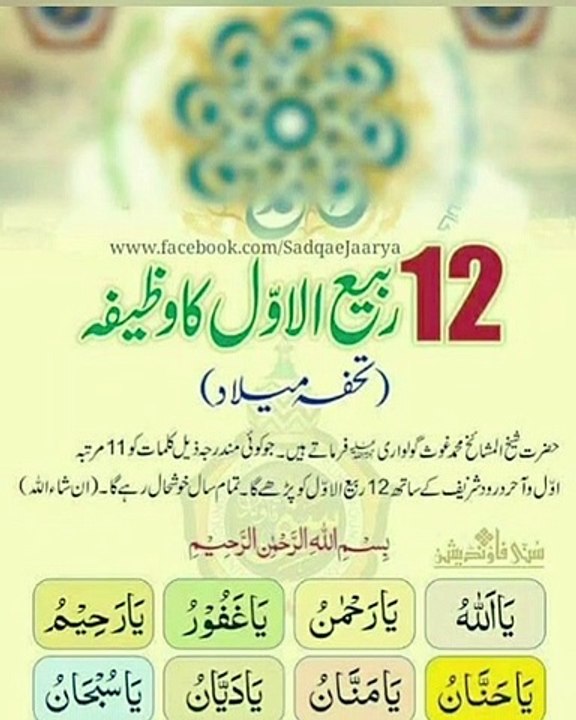 12 rabi ul awal wazifa | eid e milad un nabi | 12 rabi ul awal ka special wazifa