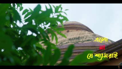 Elo Na Je Shyamorai|| এলো না যে শ্যামরাই