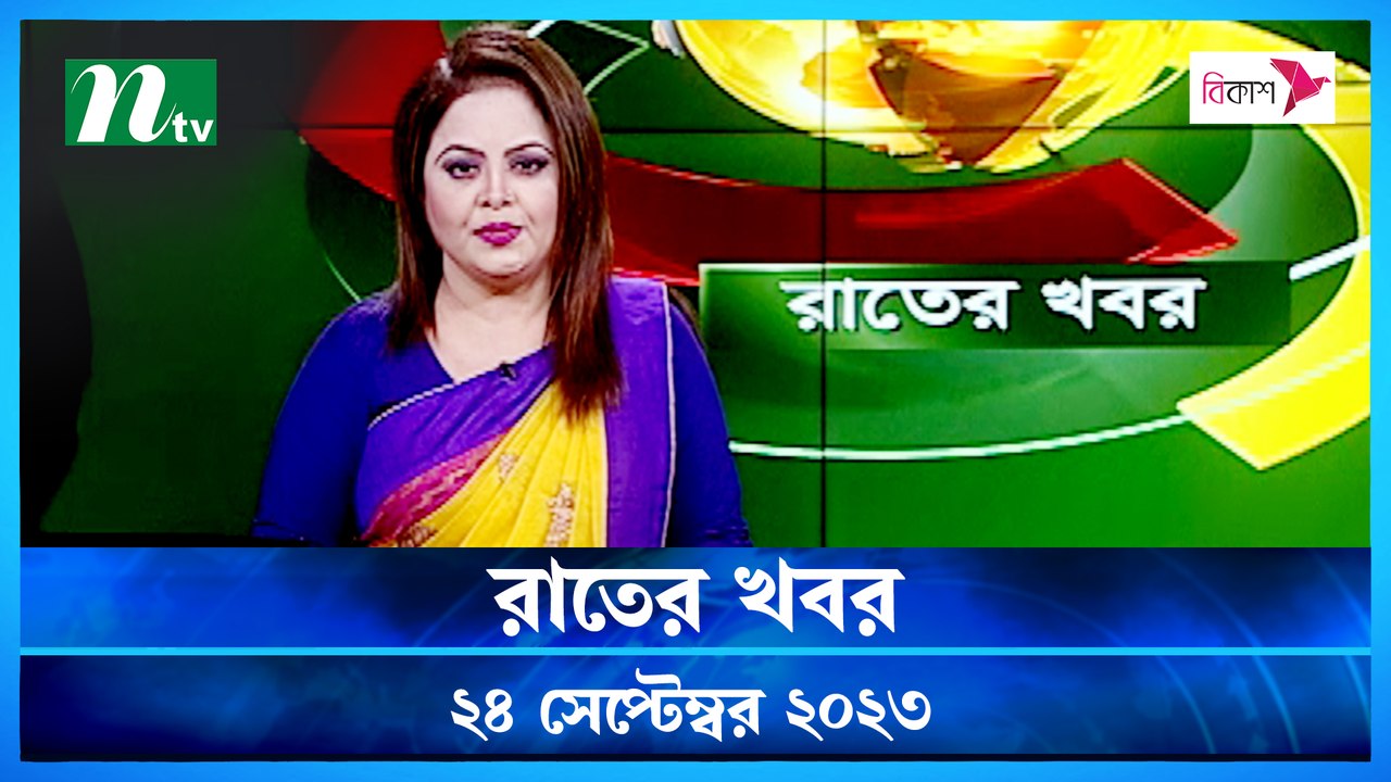 Raater Khobor | 24 September 2023