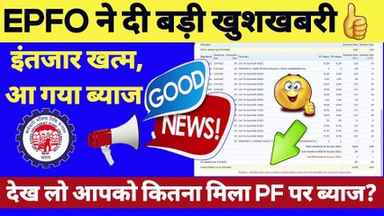 PF बड़ी खुशखबरी? pf interest kaise check kare? pf interest kab milega? pf interest rate  @TechCareer