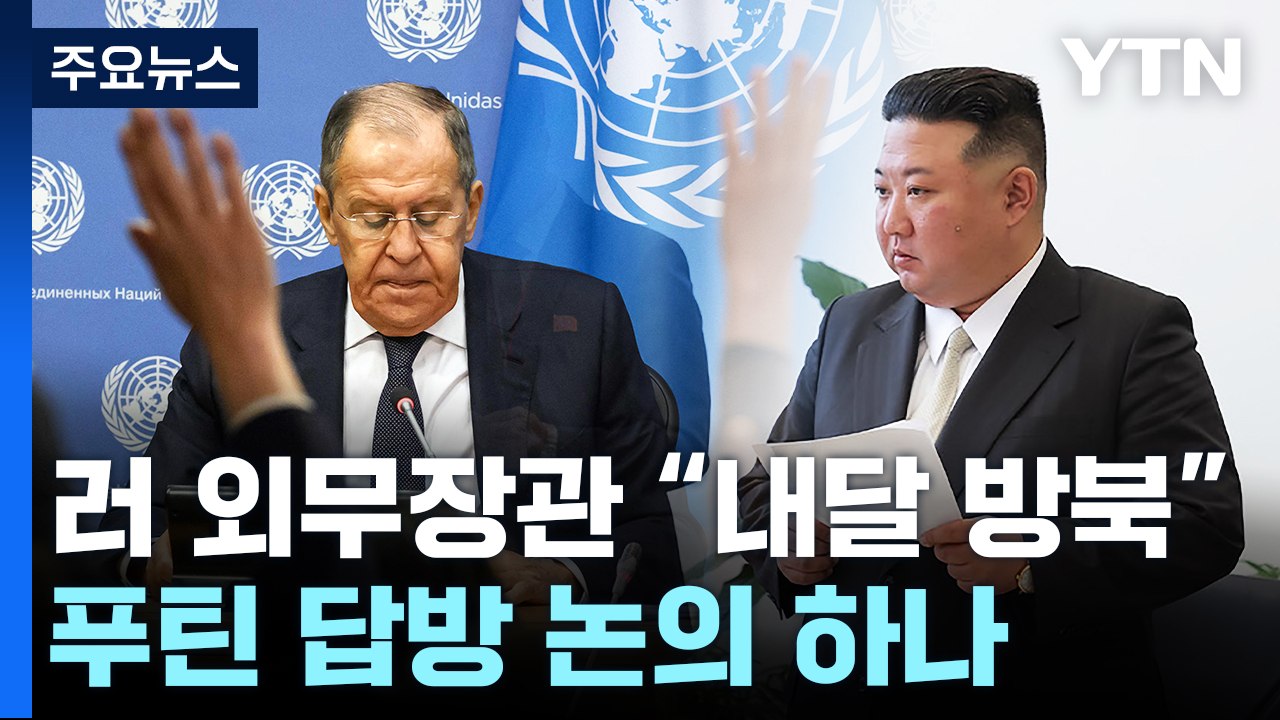 러 외무장관 "다음 달 평양 방문"...푸틴 답방 논의하나 / YTN