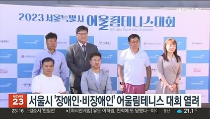 서울시 '장애인·비장애인' 어울림테니스 대회 열려