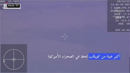 أكبر عينة من كويكب تحط في الصحراء الأميركية